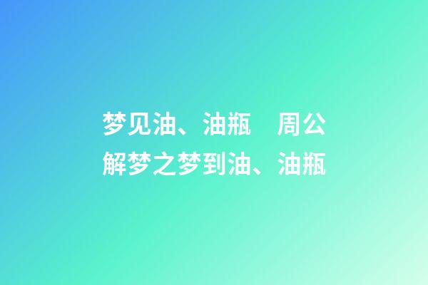 梦见油、油瓶　周公解梦之梦到油、油瓶